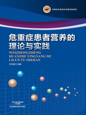 cover image of 危重症患者营养的理论与实践